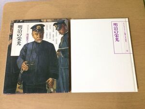 ●K236●明治の栄光●大隈重信山県有朋乃木希典東郷平八郎渋沢栄一岩崎弥太郎尾崎紅葉与謝野晶子●特選日本の歴史●世界文化社●即決