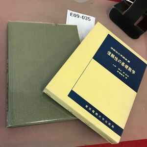 E09-035 信頼性の基礎数学 信頼性工学講座は2 電機大出版局 書き込み・記名塗り潰し有り