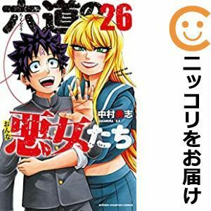 【626608】六道の悪女たち 全巻セット【全26巻セット・完結】中村勇志週刊少年チャンピオン