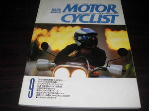 八重洲出版　別冊モーターサイクリスト　１９９２年９月号　NO、１７２　「当世2輪車事情」今、時流は