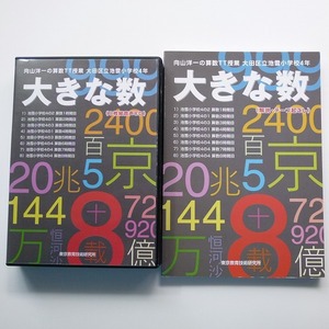 CD BOX 向山洋一の算数TT授業 4年 大きな数 8枚組 解説冊子付き / 送料込み