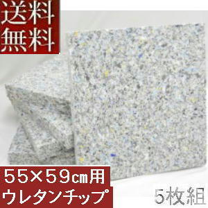 【送料無料】５枚組みセットがお買い得!!【返品不可】座布団カバー用中材チップウレタン座布団５５ｘ５９ｃｍ銘仙判、日本製、おしゃれ