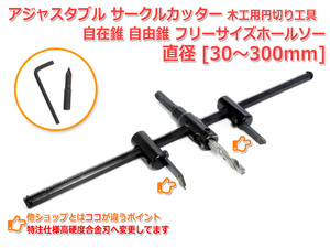 アジャスタブル サークルカッター 30mm-300mm 木工用 工具 円切り 穴あけ DIY 自在錐 自由錐 フリーサイズホールソー