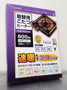 ●CCM●　2023年製　こたつヒーターユニット 温風/ICリモコン/エコタイプ　Y.HF-H.D605E(管理番号No-JAN5052