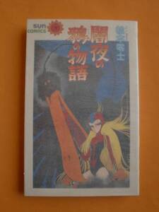 闇夜の鴉の物語　松本零士　朝日ソノラマ　《送料無料》