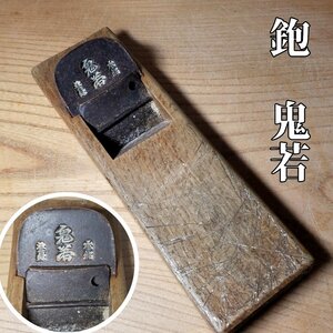 鉋 本銘【鬼若】大工道具 鉋 時代物　DIY 宮大工 工具 職人 建具 家具職人 古道具 カンナ 作業用品 作業道具 レトロ 【60i3288】