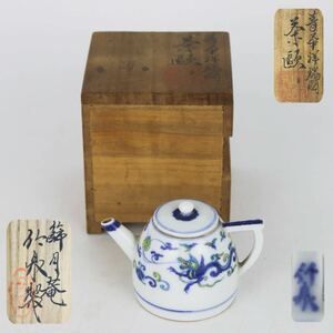 【葉】795　煎茶道具　三浦竹泉　造　篩月庵　青華　祥瑞図　茶器　急須　茶壺　茶道具