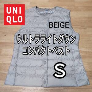 UNIQLO ユニクロ ウルトラライトダウンコンパクトベスト Ｓ ベージュ 商品番号440954 軽量 インナーダウン