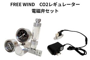 FREE WIND　CO2レギュレーター 電磁弁　低発熱　レギュレーター スピコン装備　ミドボン用　水草育成　水草　淡水魚　ADA　全国送料無料