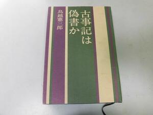 ●P195●古事記は偽書か●鳥越憲三郎●古事記成立疑問天地創造スサノオ大蛇退治天孫降臨説話●即決