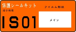 IS01用　液晶面保護シールキット反射低減タイプ３台分（３枚）　