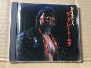 帯付『新日本プロレス ザ・グレート・ムタ』送料185円 入場曲 蝶野正洋 サムライシロー 越中詩郎 後藤達俊 武藤敬司