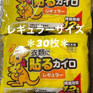 【アイリスオーヤマ】ぽかぽか家族 貼るカイロ 使い捨て 30枚 レギュラーサイズ 12時間 日本製 期限2028年6月 災害備蓄 アウトドア 作業