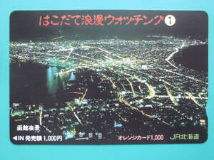 JR北 オレカ 使用済 はこだて浪漫ウォッチング 函館夜景 ① 【送料無料】