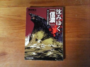 HK　沈みゆく「信濃」―知られざる撃沈の瞬間　諏訪 繁治 　 (光人社NF文庫) 　2010年発行