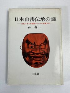 谷有二／日本山岳伝承の謎未来社発行　1983年 昭和58年【H74087】