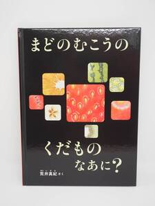 [アフリカ子ども支援チャリティー]荒井真紀さん直筆サイン入り著書『まどのむこうのくだものなあに？』②