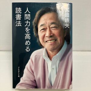 人間力を高める読書法 武田鉄矢／著 KB1006