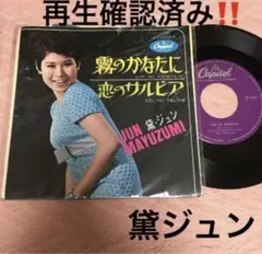 【再生確認済み】盤美品EP アナログレコード霧のかなたに　恋のサルビア　黛ジュン