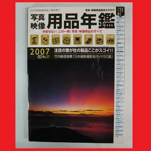 送料無料.レターパックライト.発送　レトロな用品　2007 写真 映像 用品年鑑　日本横断撮影地ガイド50選　（赤枠.樂多我）