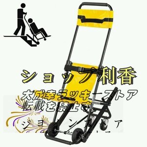 美品登場☆ ストレッチャー 階段チェア 折りたたみ式救急車チェア 段階 上り下り 担架 アルミ製 便利 避難用、移動補助用、高齢者ま