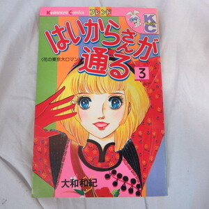 ●●「はいからさんが通る」第3巻　大和和紀　講談社コミックスフレンド