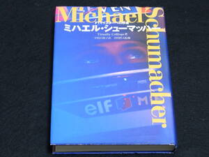 書籍 ミハエル シューマッハ F1マイスターへの序走　Timothy Collings著 津田哲夫監修