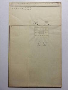 ☆☆A-4178★ 大正5年 「玉庭」 山形県 ★古地図☆☆