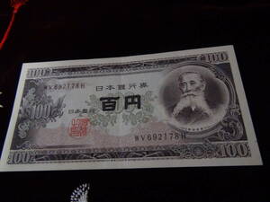 旧紙幣 板垣退助100円札 692178