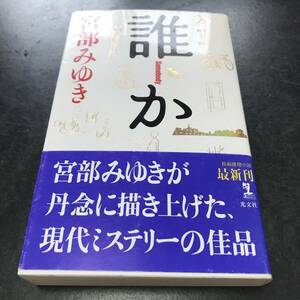 誰か　Ｓｏｍｅｂｏｄｙ 杉村三郎シリーズ　親書／宮部みゆき【著】