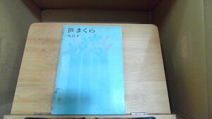 笹まくら　丸谷才一 1966年7月20日 発行