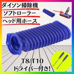 Dyson ダイソン ソフトローラーヘッド用 蛇腹 ホース 互換 ドライバー付き