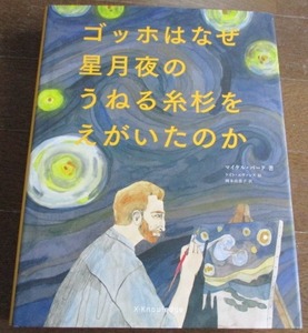 ゴッホはなぜ星月夜のうねる糸杉をえがいたのか ４万年にわたるアートの歴史 美術入門書 マイケル・バード/ケイト・エヴァンズ