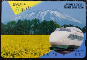 オレンジカード (使用済 2穴) 菜の花と 岩手山 200系 やまびこ 10700円券 高額券 JR東日本 盛岡 オレカ 2穴 使用済み 9106