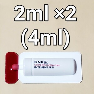 【匿名配送】CNP Rx スキン レジュベネーティング インテンシブ ピール 2ml ×2 (4ml)