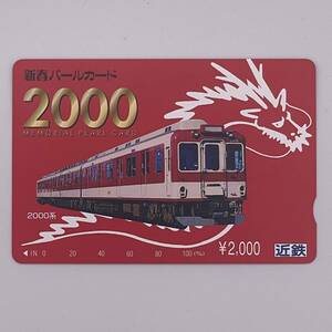パールカード 新春パールカード 2000 2000系 近鉄 2000円 未使用