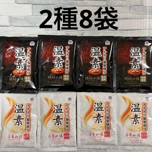 温素 入浴剤 2種8袋セット アース製薬 アルカリ温泉成分 アソート　琥珀の湯 白華の湯