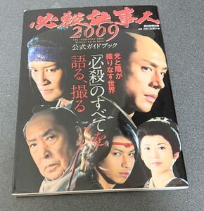 必殺仕事人2009 必殺のすべて　必殺シリーズガイドブック