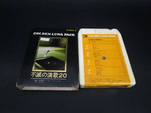 即決　８トラック　８トラ　カセットテープ　不滅の演歌20　送料350円（H99