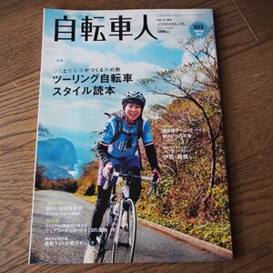 自転車人　023　ツーリング自転車 スタイル読本