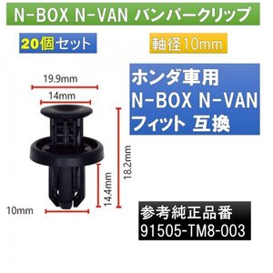 バンパークリップ ホンダ N-BOX N-VAN フィット 20個 91505-TM8-003 互換 fb