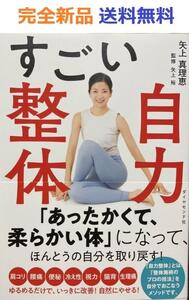 すごい自力整体 矢上真理恵