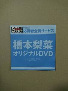 ◆◇アサ芸secret Vol.64 橋本梨菜 応募者全員サービス DVD 新品未開封◇◆