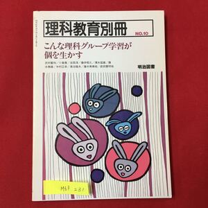 M6f-231理科教育別冊NO.10こんな理科グループ 学習が個を生かす 武村重和/小倉康/吉田淳/藤井昭久/清水猛雄/藤 本泰雄 昭和61年10月10日