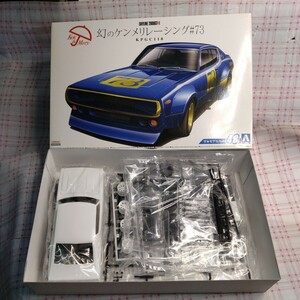 アオシマ スカイライン2000GTR 幻のケンメリレーシング ザ☆モデルカー #73 1/24 未組立新品 ケンメリ レーシング