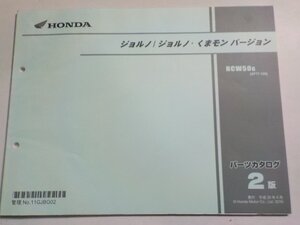 h3796◆HONDA ホンダ パーツカタログ ジョルノ/ジョルノ・くまモン バージョン NCW50G (AF77-100)☆