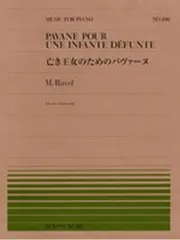 全音ピアノピース４９８　亡き王女のためのパヴァーヌ
