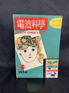 電波科学 1954年5月号 部品の知識と選び方特集 河西三省 日本放送出版協会 昭和29年5月1日発行 電波科學 MZ149