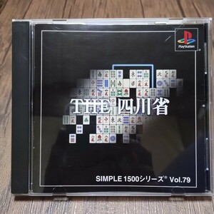 x PlayStation プレイステーション プレステ PS1 PS ソフト 中古 四川省 THEシリーズ シンプルシリーズ 1500シリーズ 神経衰弱 真剣衰弱