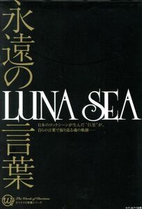 永遠の言葉　ＬＵＮＡ　ＳＥＡ カリスマの言葉シリーズ／ジョー横溝(著者)